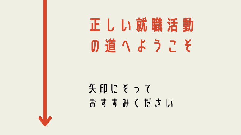 正しい就職活動